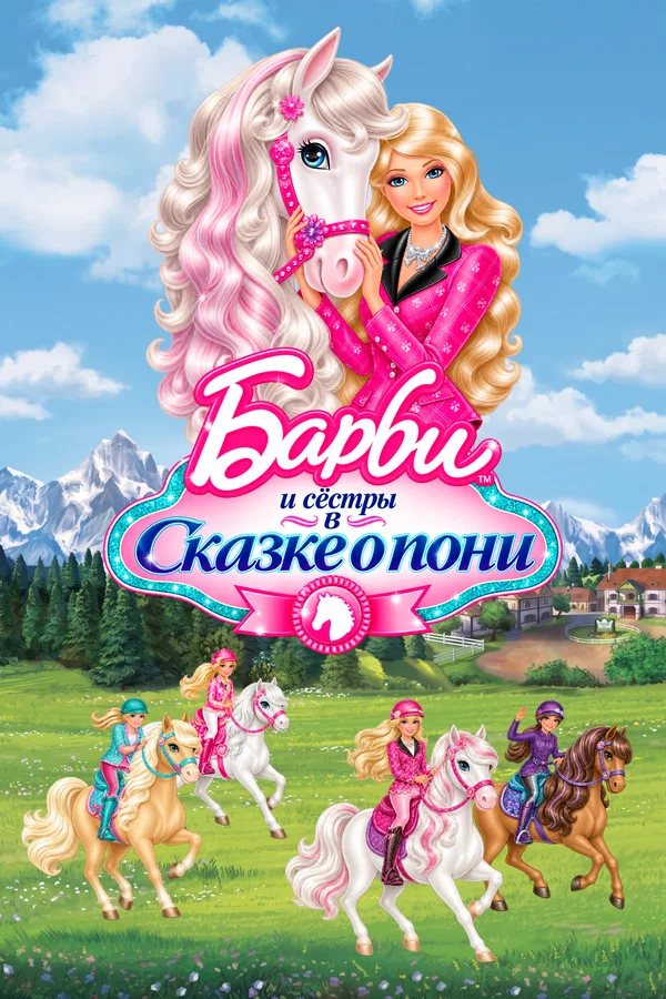 Барби и ее сёстры в Сказке о пони
