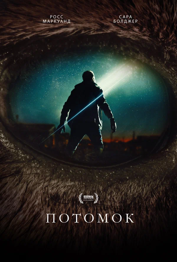 Постер: Потомок