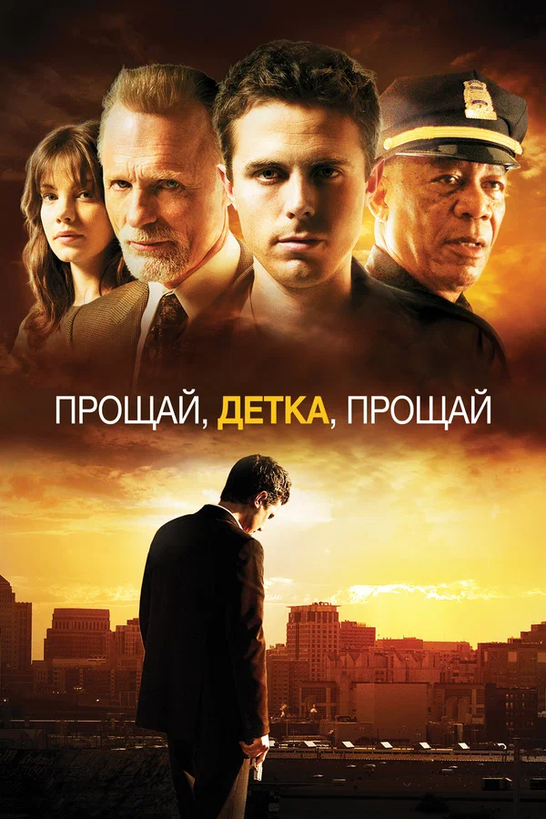 Прощай, детка, прощай