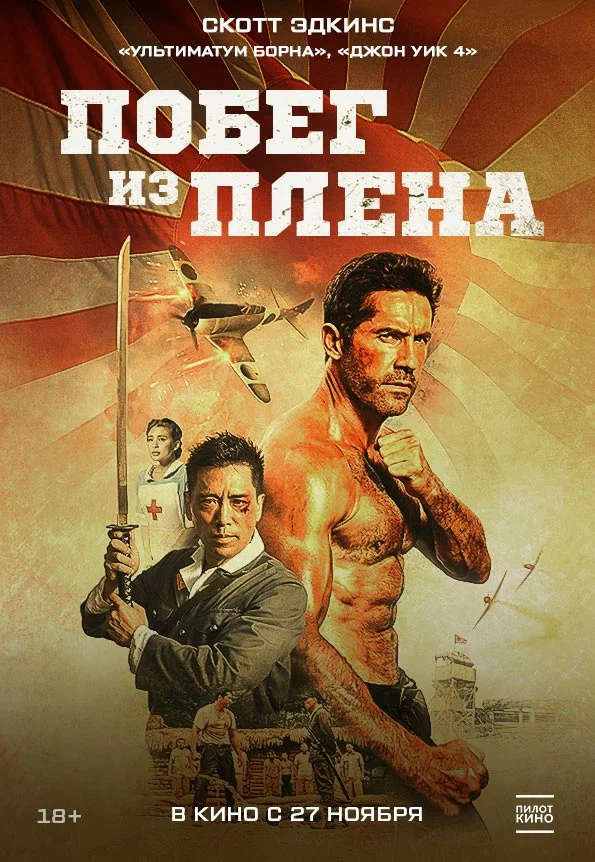 Побег из плена