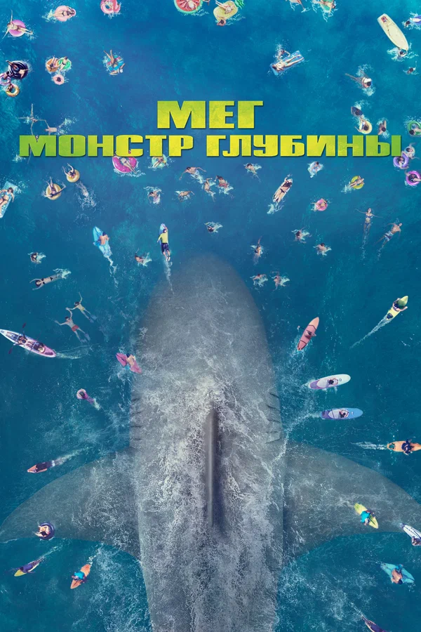 Постер: Мег: Монстр глубины