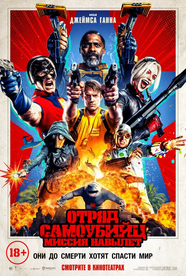 Постер: Отряд самоубийц: Миссия навылет